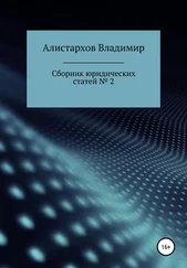 Владимир Алистархов - Сборник юридических статей. Часть 2