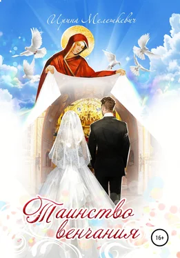Ирина Мелешкевич Таинство венчания обложка книги
