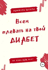 Даниэль Штерн - Всем плевать на твой Диабет. Не будь как все!