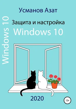 Азат Усманов Защита и настройка Windows 10 обложка книги