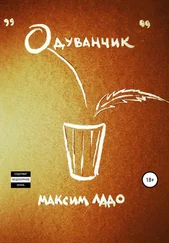 Максим Ладо - Одуванчик