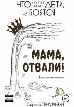 Сергей Пичуричкин Мама, отвали! Что хотят сказать дети, но боятся обложка книги