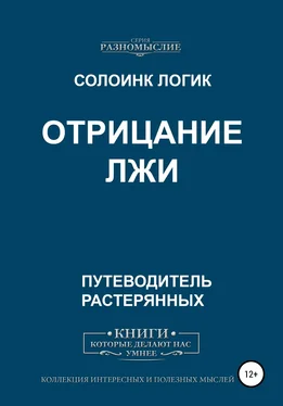 Солоинк Логик Отрицание Лжи обложка книги