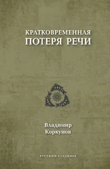 Владимир Коркунов - Кратковременная потеря речи