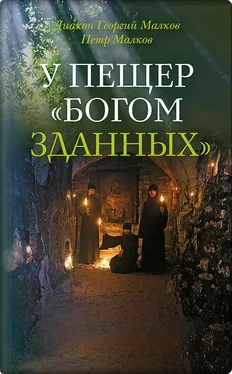 Петр Малков У пещер «Богом зданных». Псково-Печерские подвижники благочестия XX века обложка книги