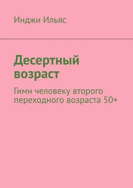 Инджи Ильяс Десертный возраст. Гимн человеку второго переходного возраста 50+ обложка книги