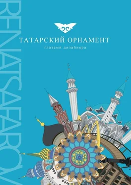RENATSAFAROV Татарский орнамент глазами дизайнера обложка книги
