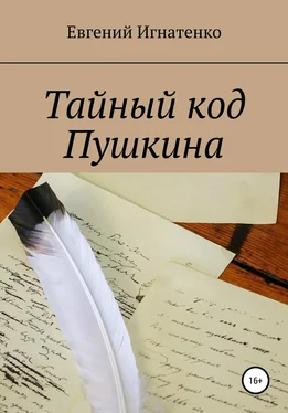 Евгений Игнатенко Тайный код Пушкина обложка книги