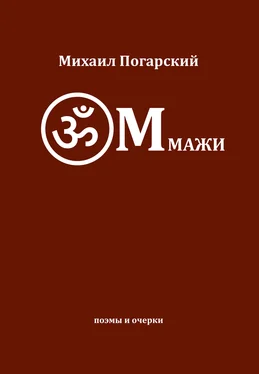 Михаил Погарский ОМмажи обложка книги