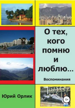 Юрий Орлик О тех, кого помню и люблю обложка книги