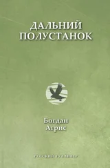 Богдан Агрис - Дальний полустанок