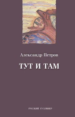 Александр Петров Тут и там обложка книги