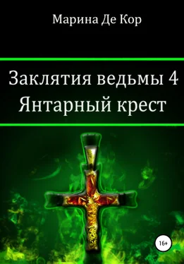 Марина Де Кор Заклятия ведьмы 4. Янтарный крест обложка книги