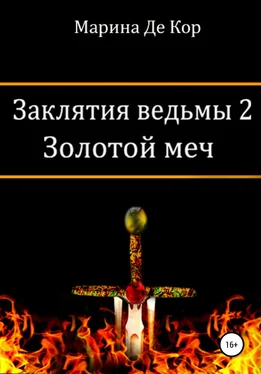 Марина Де Кор Заклятия ведьмы 2. Золотой меч обложка книги