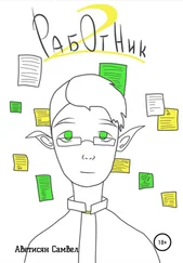 Самвел Аветисян - Работник 2