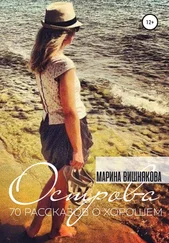 Марина Вишнякова - Острова. Семьдесят рассказов о хорошем