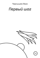 Иван Чернышёв - Первый шаг