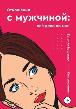 Евгения Ващенко Отношения с мужчиной: всё дело во мне обложка книги