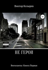 Виктор Козырев - Не герои