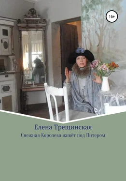 Елена Трещинская Снежная Королева живёт под Питером обложка книги