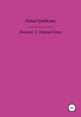 Инна Грибкова Первый блин обложка книги