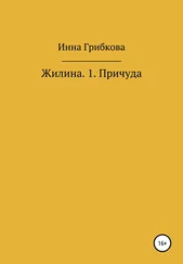 Инна Грибкова - Причуда