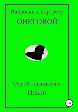 Сергей Ильин Наброски к портрету Онеговой обложка книги