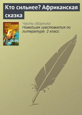 Паблик на ЛитРесе Кто сильнее? Африканская сказка обложка книги