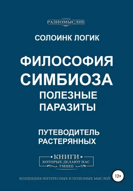 Солоинк Логик Философия симбиоза. Полезные паразиты обложка книги