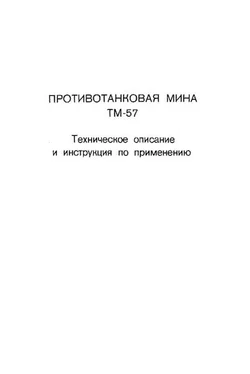 Министерство обороны СССР Противотанковая мина ТМ-57 обложка книги