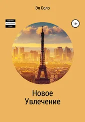 Эл Соло - Новое Увлечение