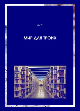 Н. Габова Мир для троих обложка книги