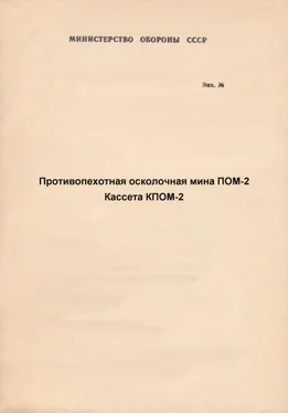 Министерство Обороны СССР Противопехотная осколочная мина ПОМ-2. Кассета КПОМ-2 с противопехотными осколочными минами ПОМ-2 обложка книги