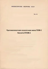 Министерство Обороны СССР - Противопехотная осколочная мина ПОМ-2. Кассета КПОМ-2 с противопехотными осколочными минами ПОМ-2