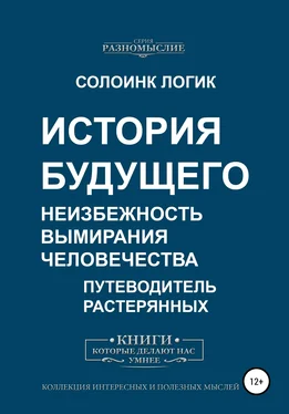 Солоинк Логик История будущего. Неизбежность вымирания человечества обложка книги