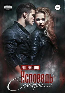 МК. Милтон Исповедь Самбервилля обложка книги