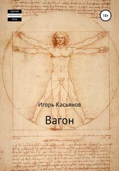 Игорь Касьянов - Вагон