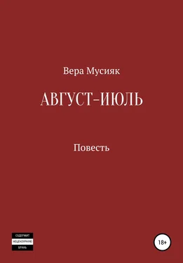 Вера Мусияк Август – июль обложка книги