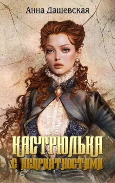 Анна Дашевская Кастрюлька с неприятностями обложка книги