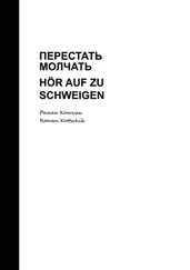 Роман Котчик - Перестать молчать. Hör auf zu schweigen