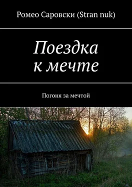 Ромео Саровски (Stran nuk) Поездка к мечте. Погоня за мечтой обложка книги