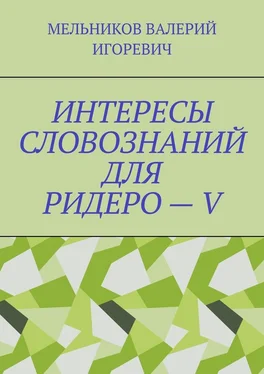 ВАЛЕРИЙ МЕЛЬНИКОВ ИНТЕРЕСЫ СЛОВОЗНАНИЙ ДЛЯ РИДЕРО – V обложка книги