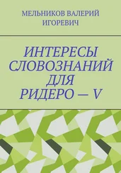 ВАЛЕРИЙ МЕЛЬНИКОВ - ИНТЕРЕСЫ СЛОВОЗНАНИЙ ДЛЯ РИДЕРО – V