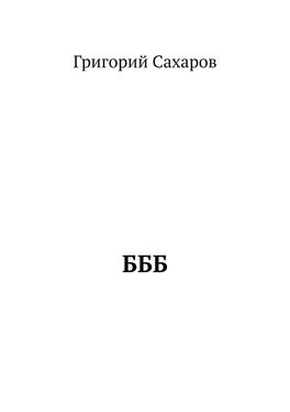 Григорий Сахаров БББ обложка книги