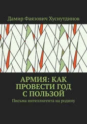 Дамир Хуснутдинов - Армия - как провести год с пользой. Письма интеллигента на родину