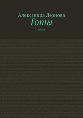 Александра Леонова - Готы. Роман