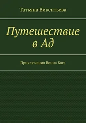 Татьяна Викентьева - Путешествие в Ад. Приключения Воина Бога