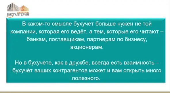 Также бухучет нужен банкам чтобы понять какое у вас состояние на предприятии - фото 14
