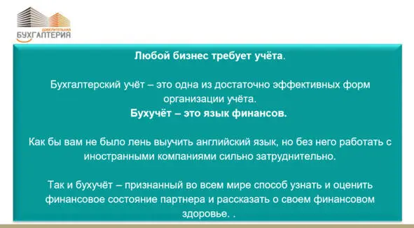 Учет это язык финансов Так же как и при работе с иностранными компаниями - фото 15