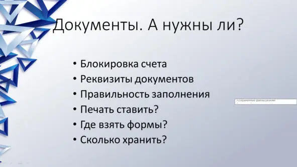 На самом деле если вы предприниматель и вы считаете свои деньги у вас не - фото 8